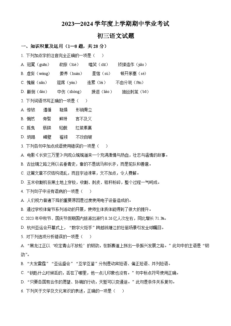 精品解析:黑龙江省齐齐哈尔市建华区2023-2024学年九年级上学期期中语文试题(原卷版)第1页