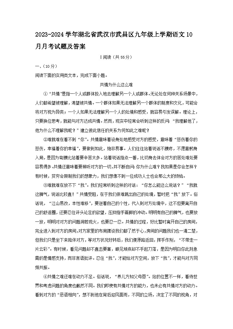 2023-2024学年湖北省武汉市武昌区九年级上学期语文10月月考试题及答案第1页