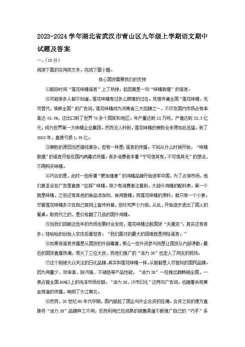 2023-2024学年湖北省武汉市青山区九年级上学期语文期中试题及答案第1页
