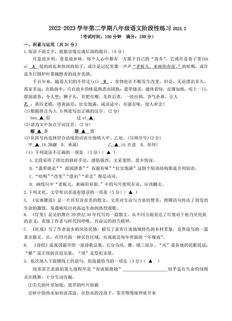 江苏省扬州市邗江区实验学校集团校2022-2023学年八年级下学期3月阶段性练习语文试卷第1页