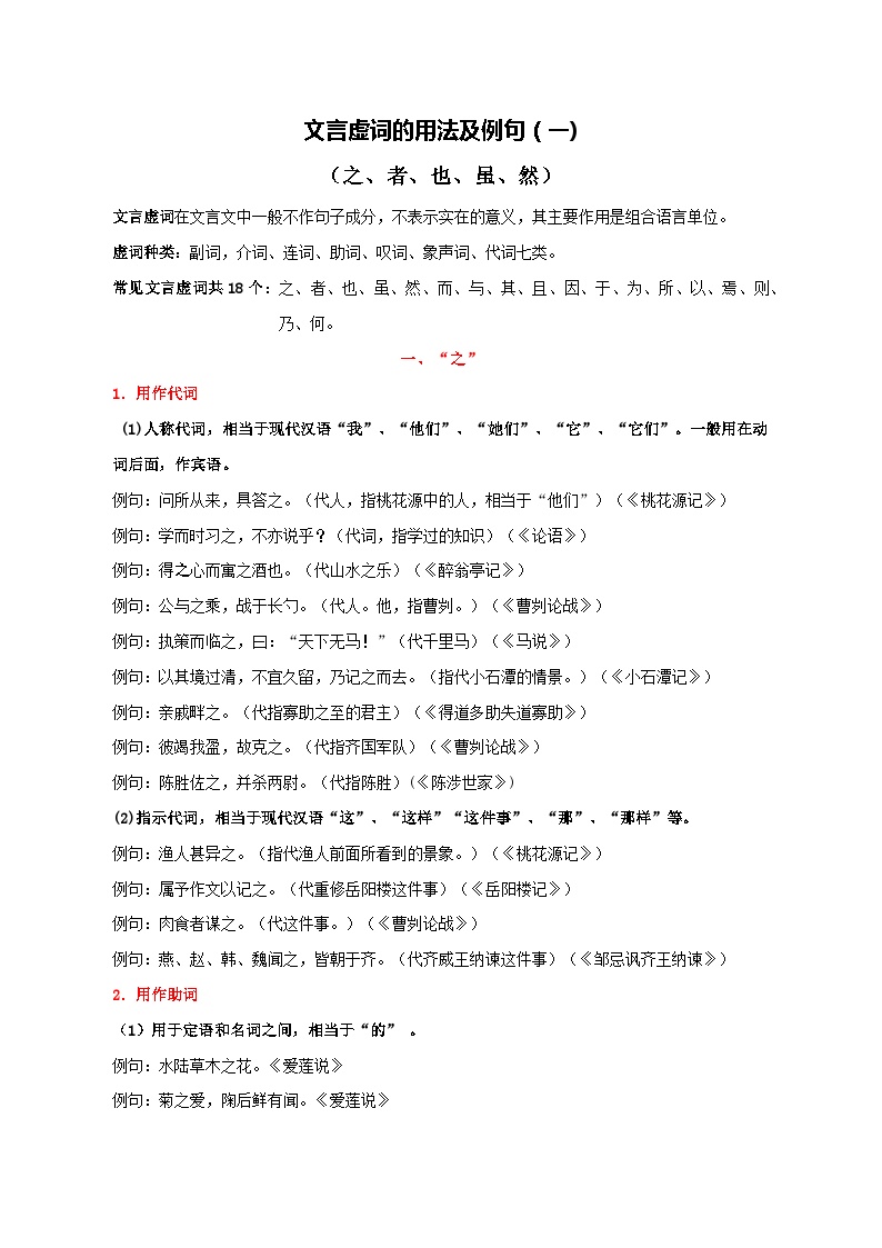 1 文言虚词用法及例句（一）2024中考语文文言文知识梳理（统编版）