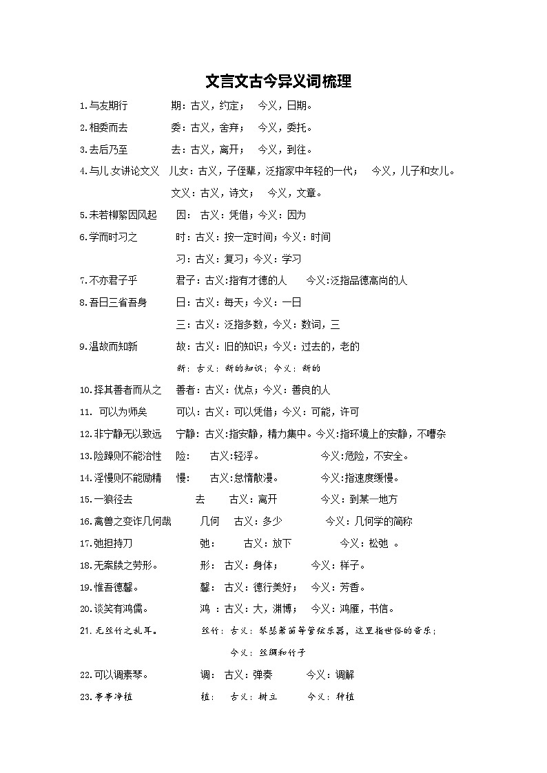 6  文言文古今异义词梳理   2024中考语文文言文知识梳理(统编版)第1页