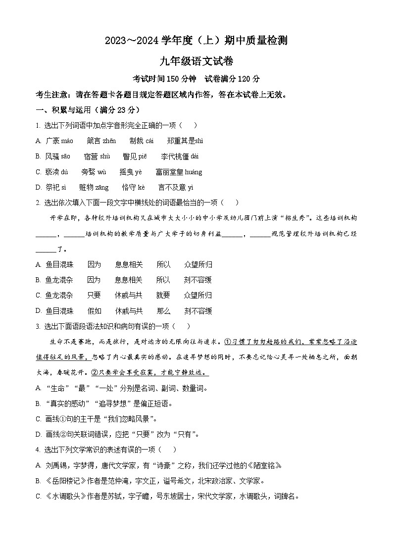 精品解析:辽宁省铁岭市铁岭县2023-2024学年九年级上学期期中语文试题(原卷版)第1页