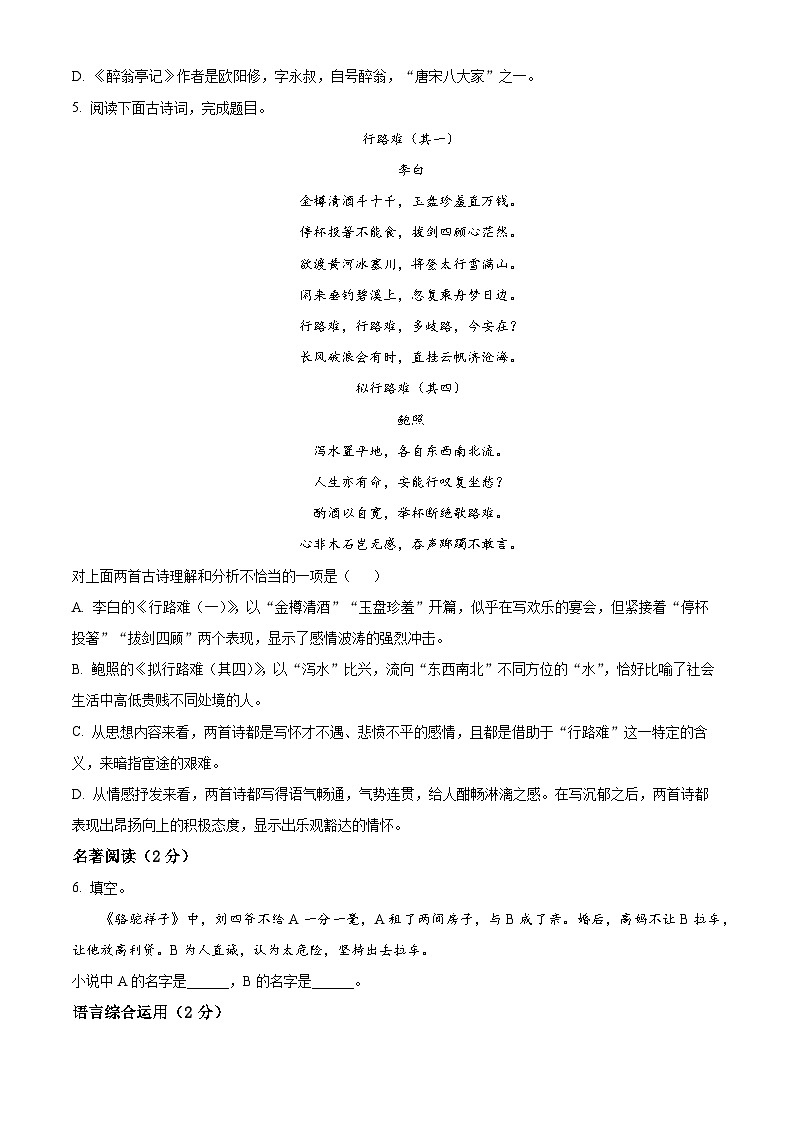 精品解析:辽宁省铁岭市铁岭县2023-2024学年九年级上学期期中语文试题(原卷版)第2页