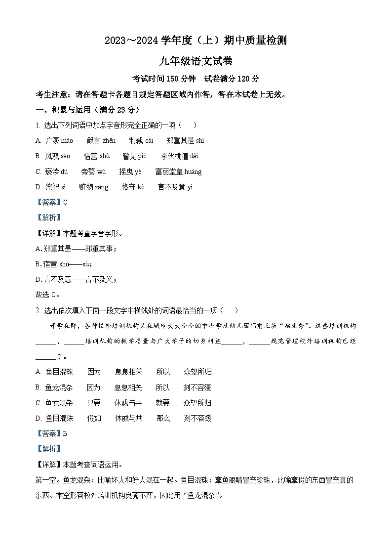 精品解析:辽宁省铁岭市铁岭县2023-2024学年九年级上学期期中语文试题(解析版)第1页