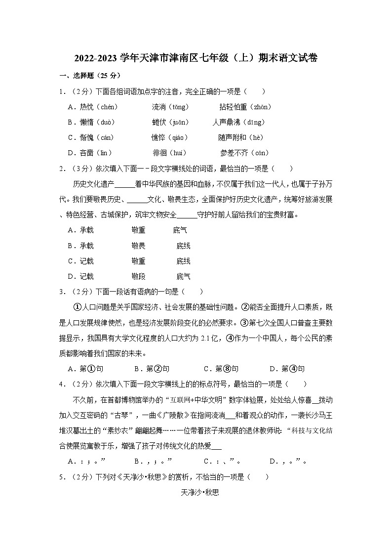 2022-2023学年天津市津南区七年级(上)期末语文试卷第1页