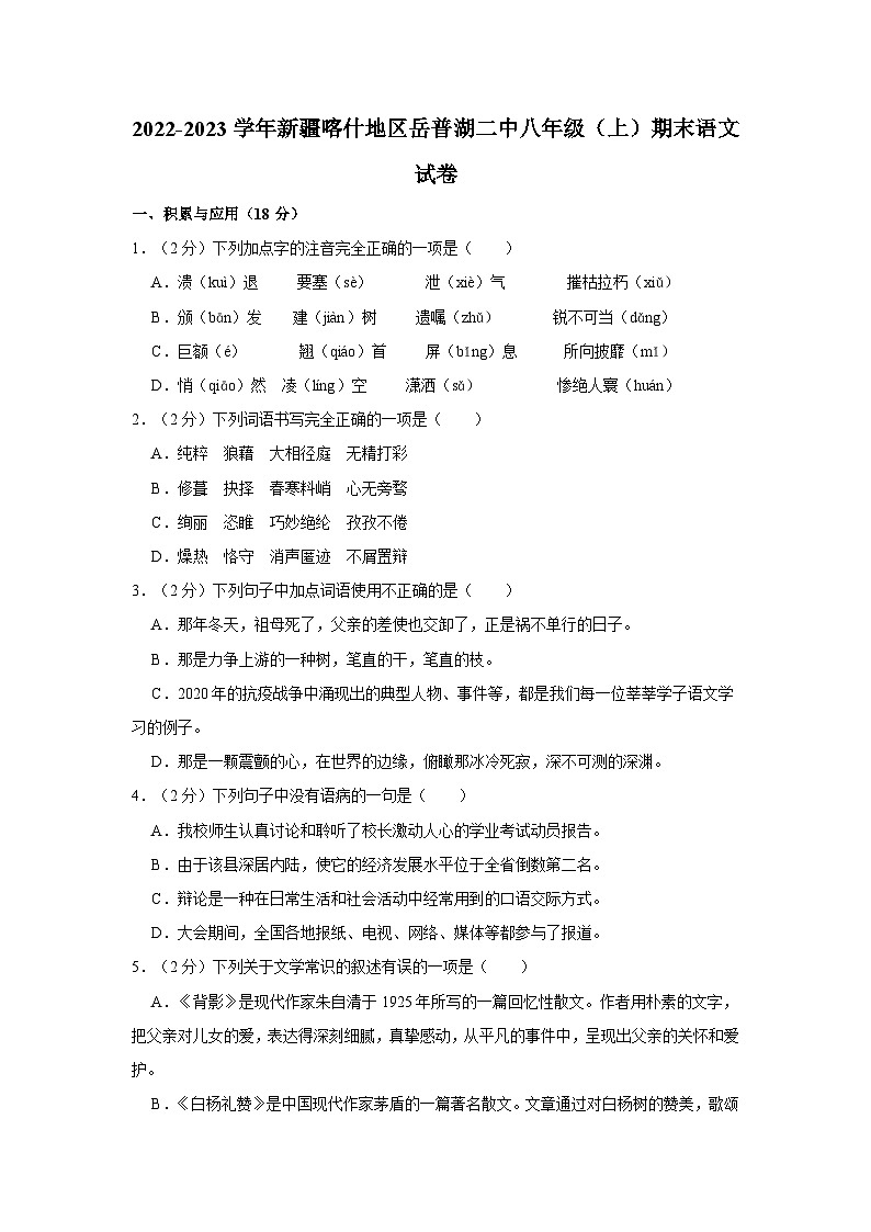2022-2023学年新疆喀什地区岳普湖二中八年级(上)期末语文试卷第1页