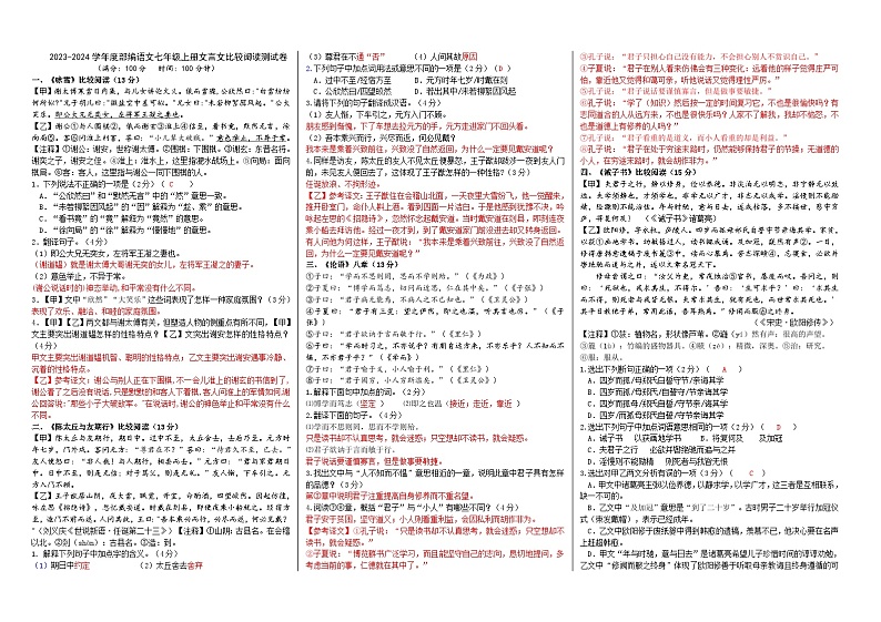 部编语文七年级上册文言文比较阅读测试卷(解析版)第1页