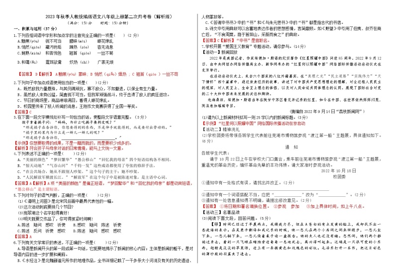 人教统编版语文八年级上册第二次月考卷（解析版）01