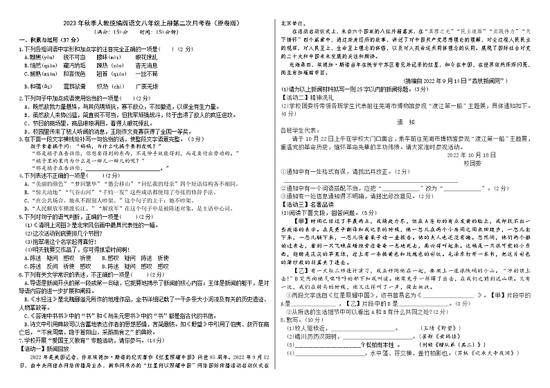 人教统编版语文八年级上册第二次月考卷(原卷版)01