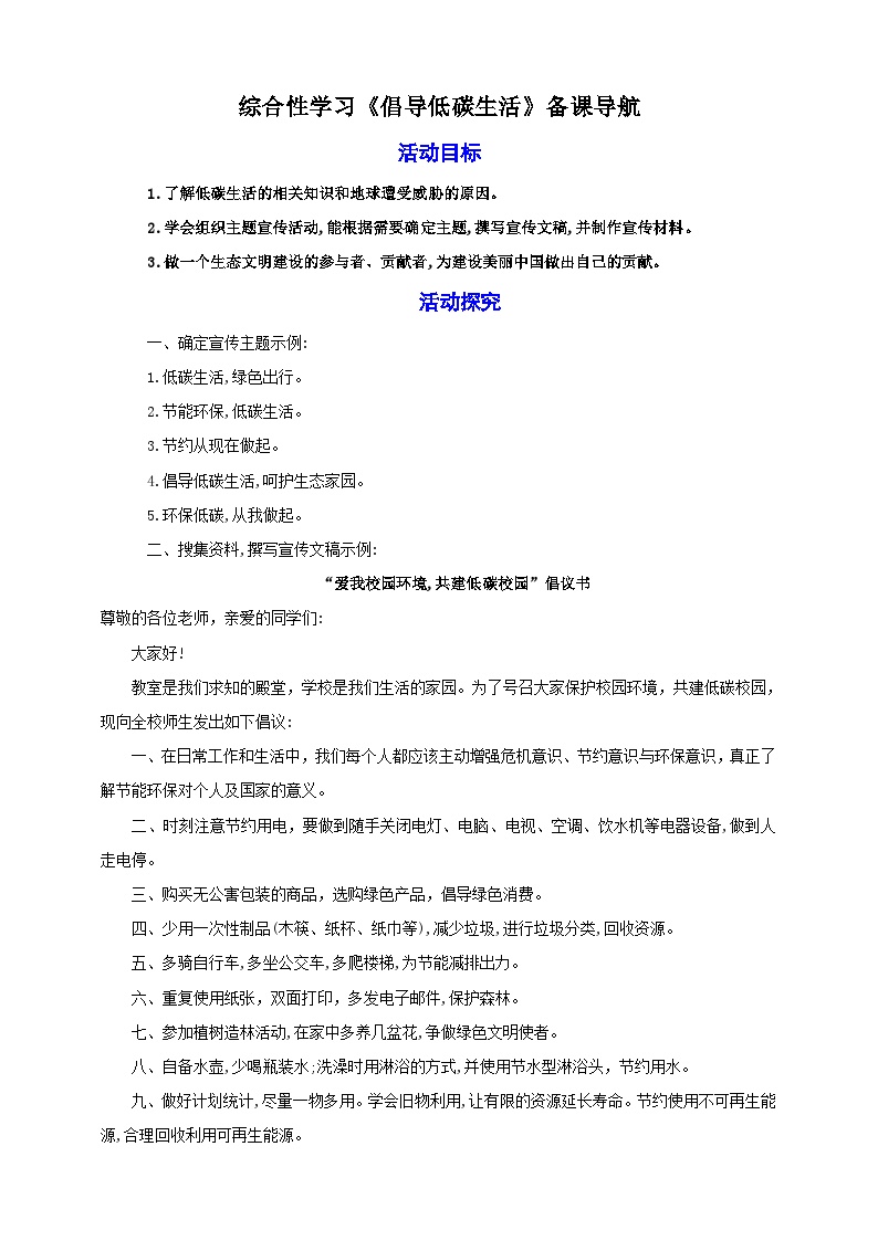 初中语文人教部编版八年级下册综合性学习 倡导低碳生活优质课教案及反思