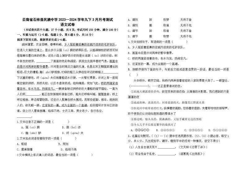 云南省石林县民族中学2023--2024学年九下3月月考测试语文卷及答案01