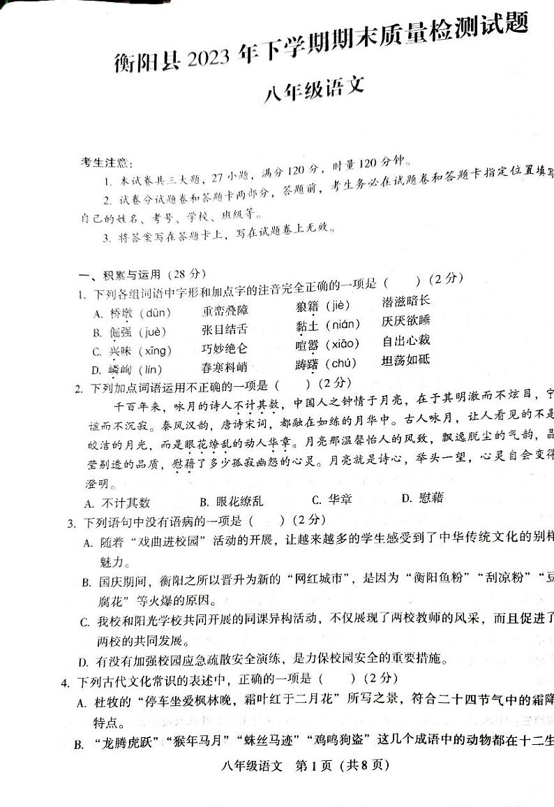 湖南省衡阳市衡阳县2023~2024学年八年级上学期期末检测语文试题01