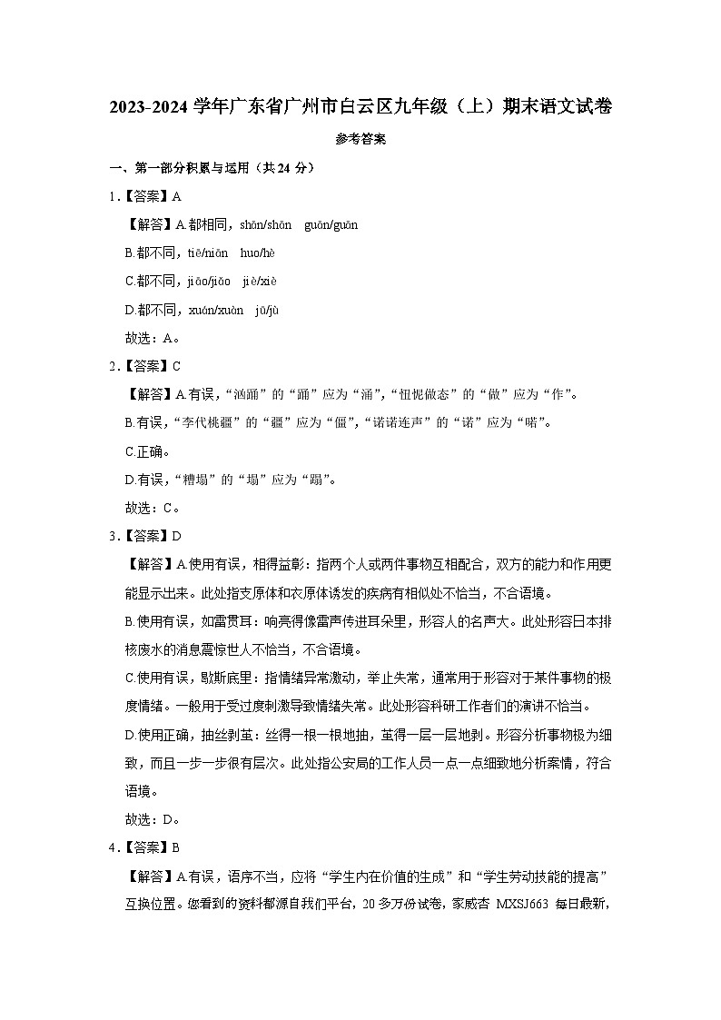 广东省广州市白云区2023-2024学年九年级上学期期末考试语文试卷01