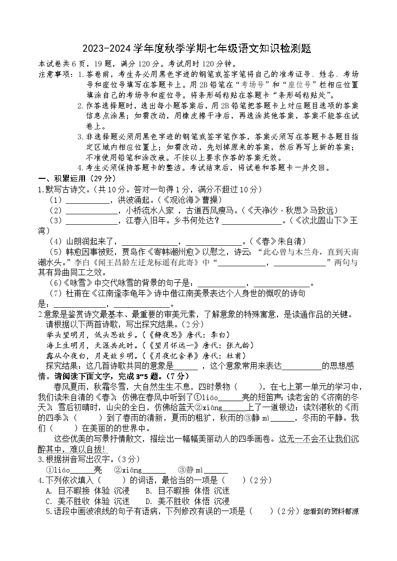 广东省惠州市博罗县2023-2024学年七年级上学期第一次月考语文试题(1)