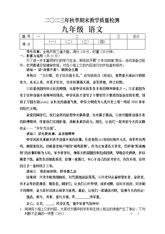 湖南省张家界市慈利县2023-2024学年九年级上学期期末考试语文试题第1页