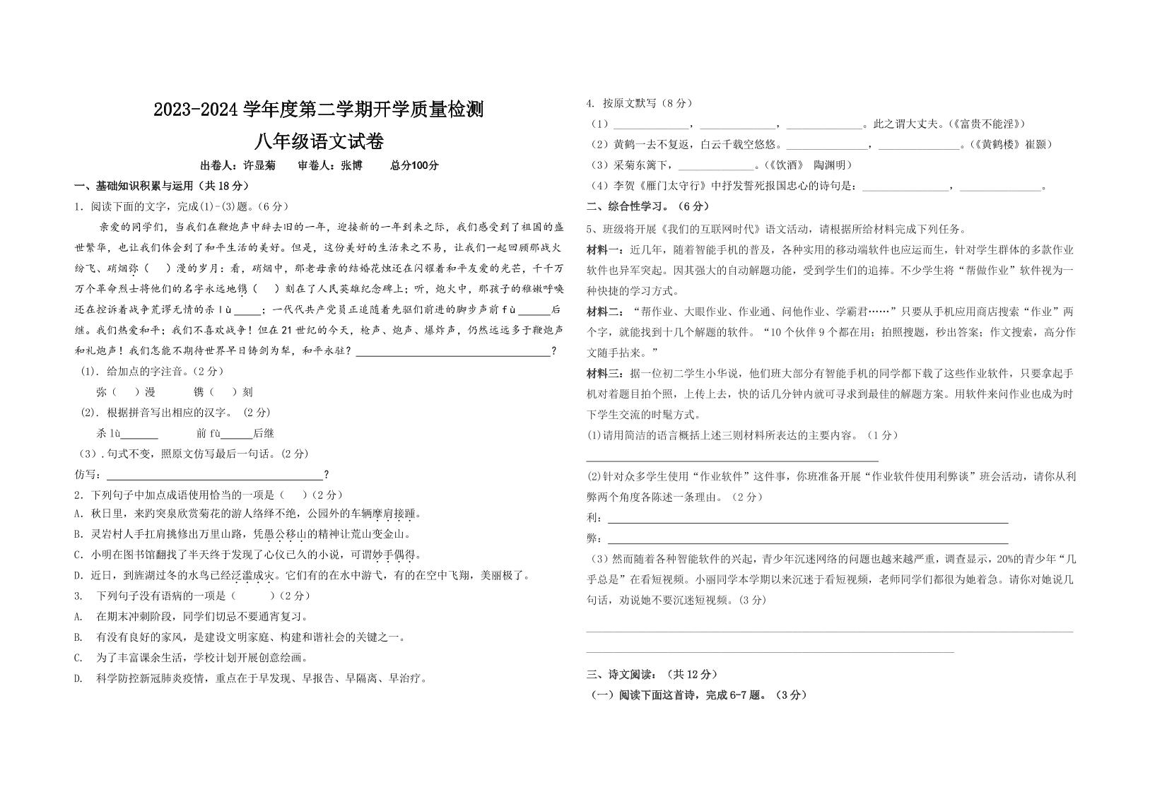 青海省西宁市海湖中学2023-2024学年八年级下学期开学考试语文试卷