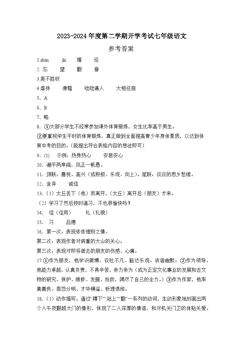 青海省西宁市海湖中学2023-2024学年七年级下学期开学考试语文试卷(1)