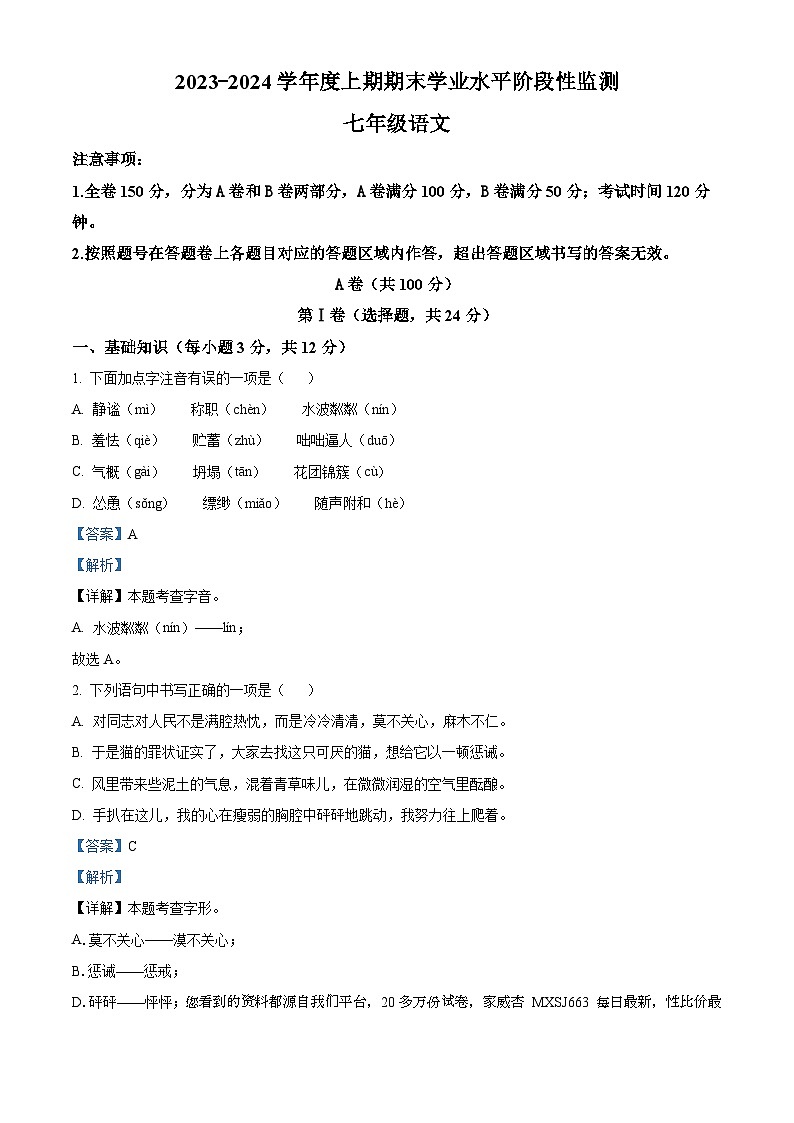四川省成都市成华区2023-2024学年七年级上学期期末语文试题01