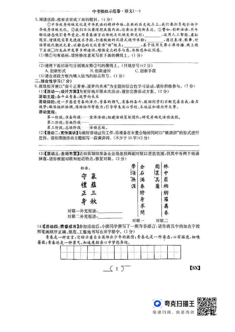 2024年陕西省榆林市子洲县周家硷中学中考一模语文试题02