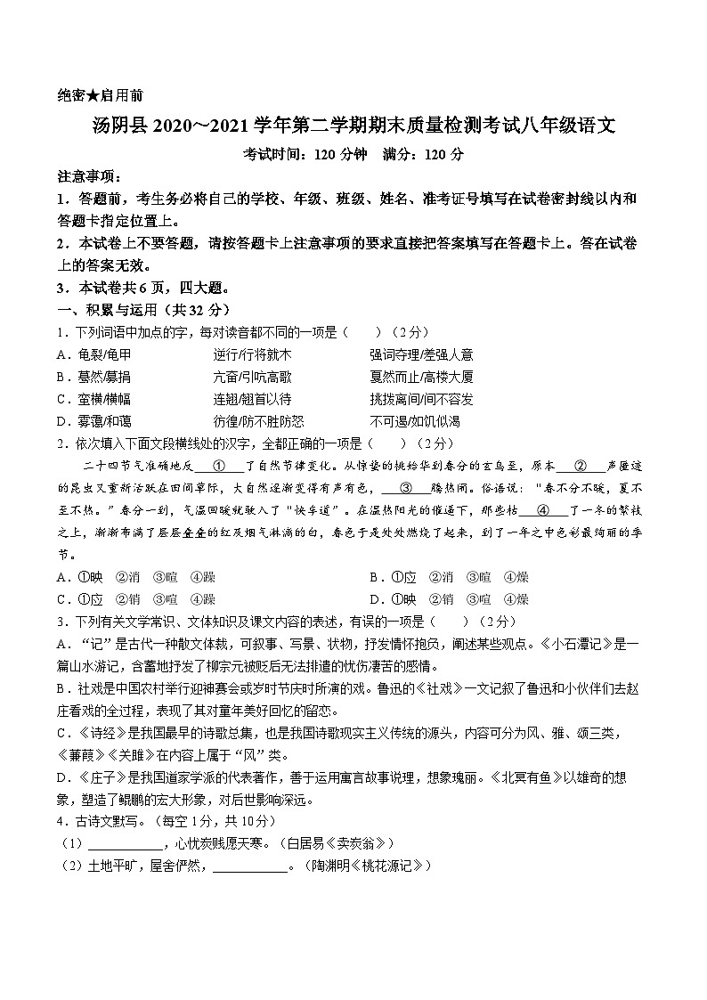 河南省安阳市汤阴县2020-2021学年八年级下学期期末语文试题第1页