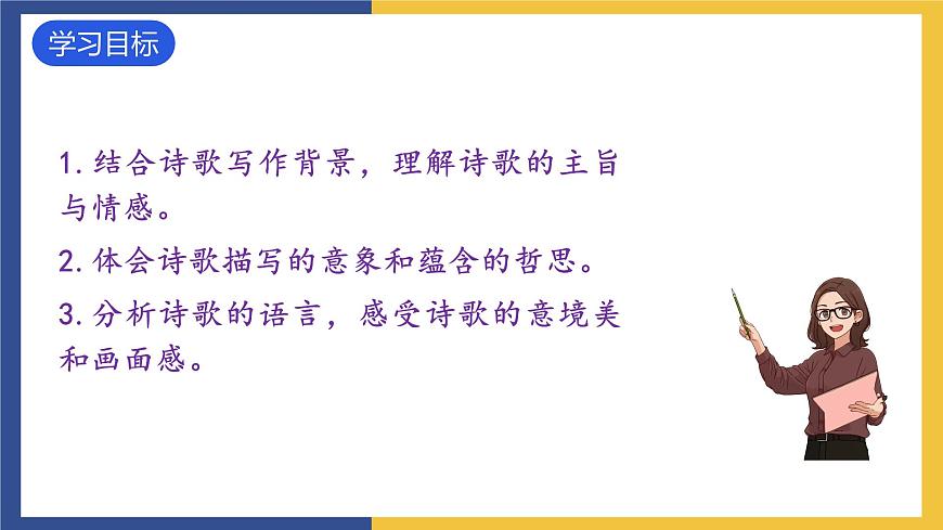 3《短詩五首》第二課時（同步課件）人教版初中語文九年級下冊第2頁