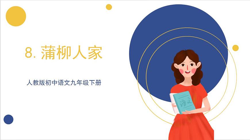 8《蒲柳人家》（同步課件）人教版初中語文九年級下冊第2頁