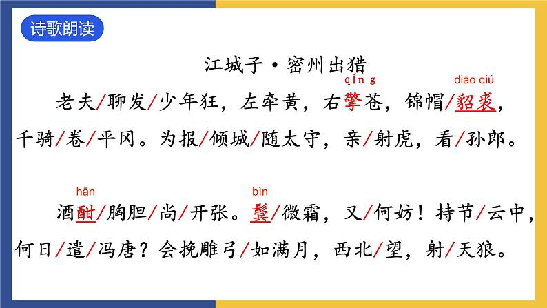 12《词四首+江城子·密州出猎》课件 人教版初中语文九年级下册06