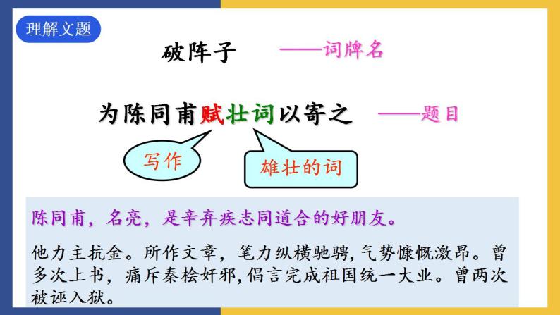 12《词四首+破阵子·为陈同甫赋壮词以寄之》课件 人教版初中语文九年级下册03