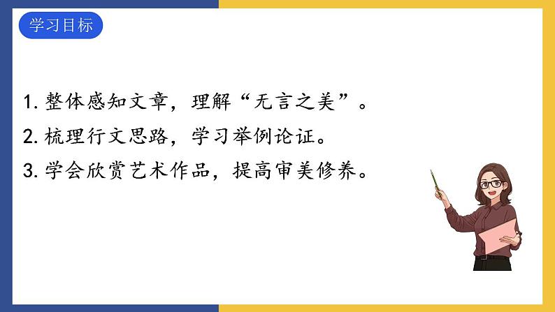 15《无言之美》课件 人教版初中语文九年级下册03
