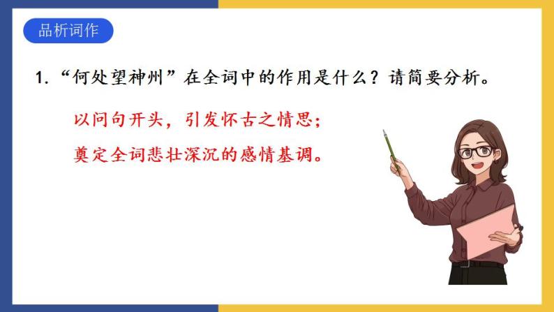 24《诗词曲五首·南乡子·登京口北固亭有怀》课件 人教版初中语文九年级下册07