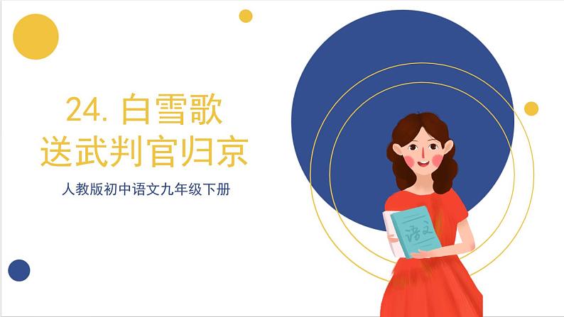 24《诗词曲五首·白雪歌送武判官归京》(同步课件)人教版初中语文九年级下册第1页