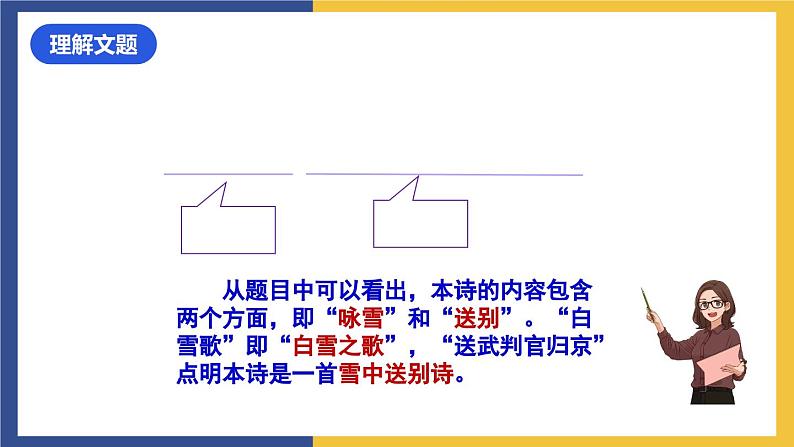 24《诗词曲五首·白雪歌送武判官归京》(同步课件)人教版初中语文九年级下册第2页