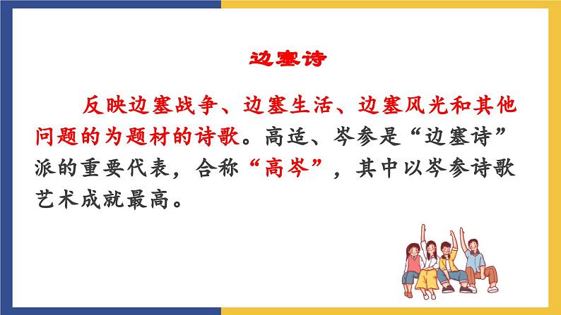 24《诗词曲五首·白雪歌送武判官归京》(同步课件)人教版初中语文九年级下册第3页