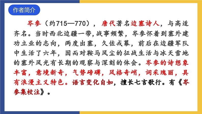 24《诗词曲五首·白雪歌送武判官归京》(同步课件)人教版初中语文九年级下册第5页