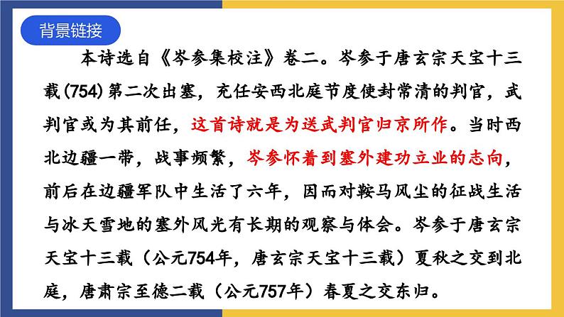 24《诗词曲五首·白雪歌送武判官归京》(同步课件)人教版初中语文九年级下册第6页