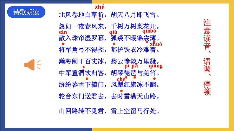 24《诗词曲五首·白雪歌送武判官归京》(同步课件)人教版初中语文九年级下册第7页