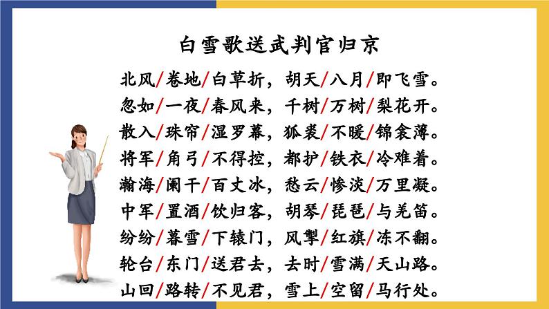 24《诗词曲五首·白雪歌送武判官归京》(同步课件)人教版初中语文九年级下册第8页