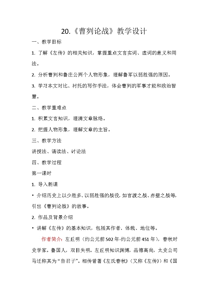 初中语文人教部编版九年级下册曹刿论战教学设计及反思