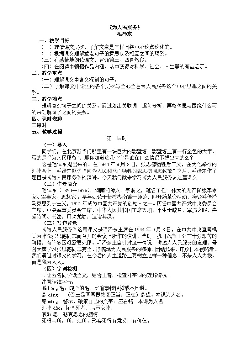 部编版(五四学制)六年级语文下册10为人民服务教案第1页