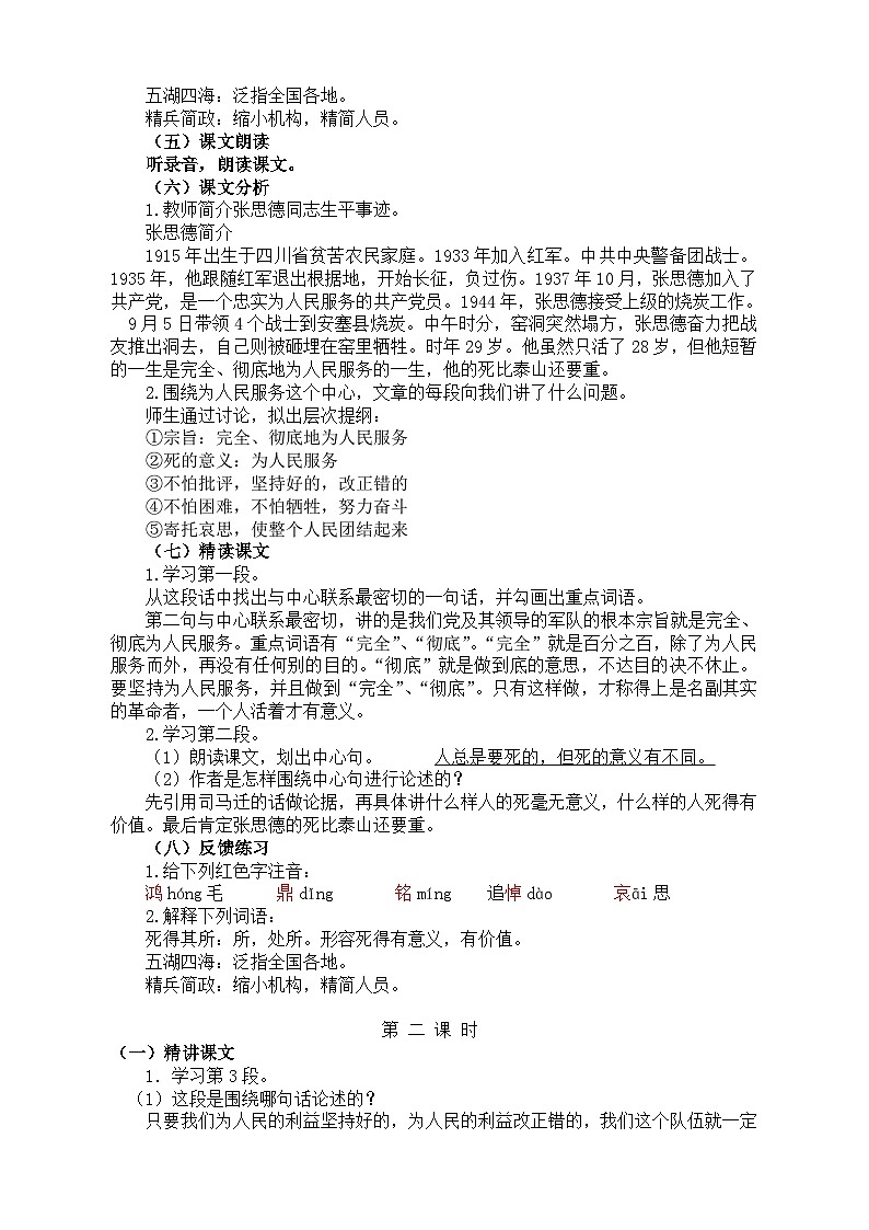 部编版(五四学制)六年级语文下册10为人民服务教案第2页