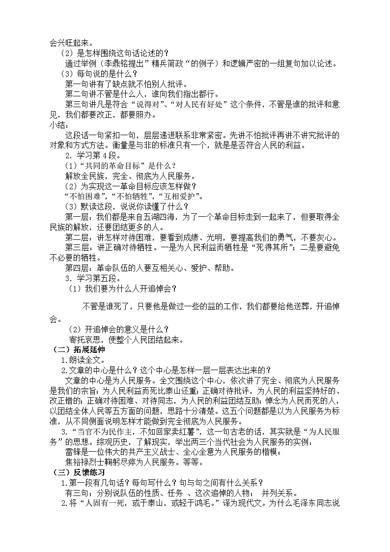 部编版(五四学制)六年级语文下册10为人民服务教案第3页