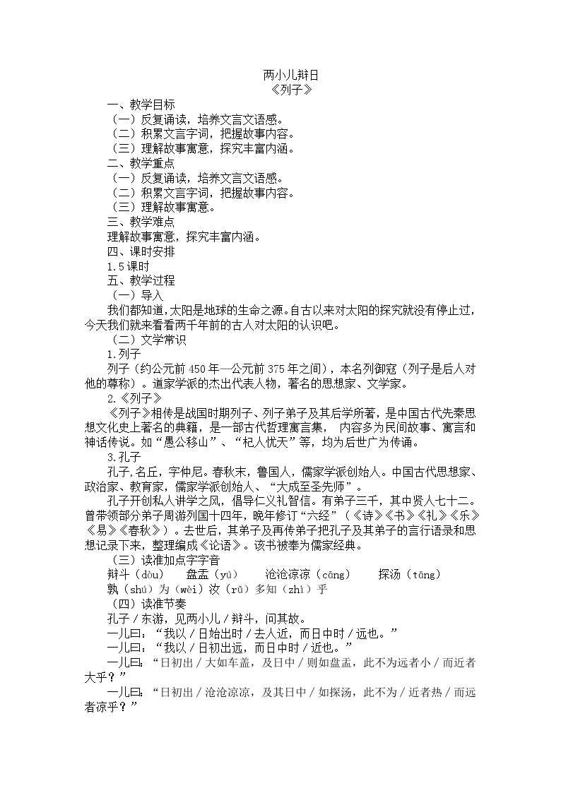 初中语文人教部编版 (五四制)六年级下册(2018)16 两小儿辩日教案设计