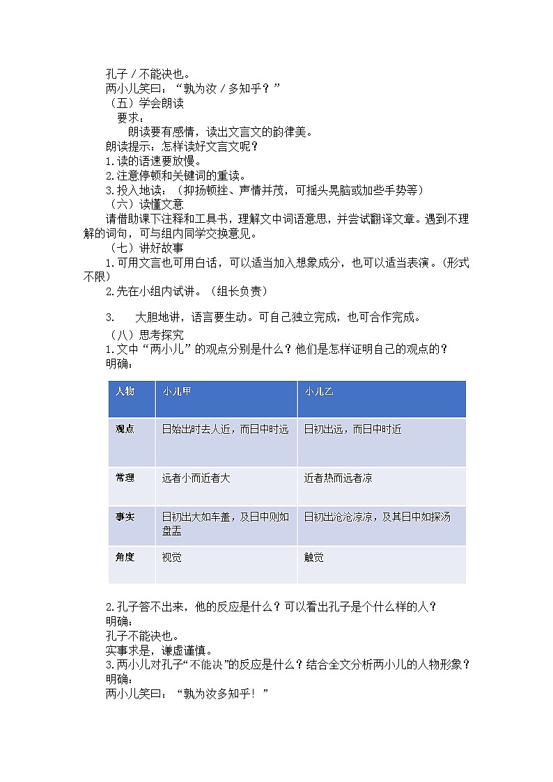 部编版(五四学制)六年级语文下册16两小儿辩日教案02