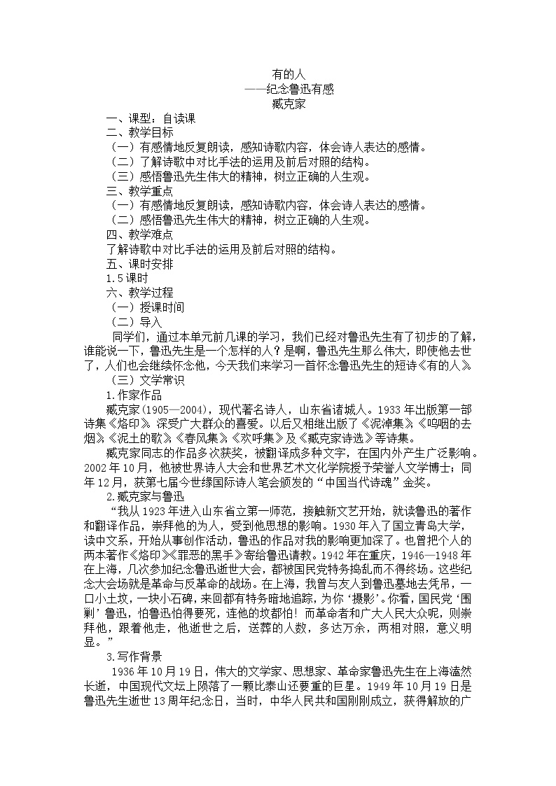 初中语文人教部编版 (五四制)六年级下册(2018)22* 有的人——纪念鲁迅有感教学设计及反思