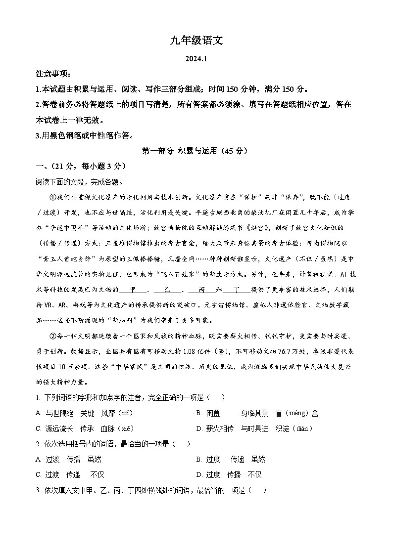 山东省潍坊市高密市2023-2024学年九年级上学期期末语文试题(原卷版+解析版)01