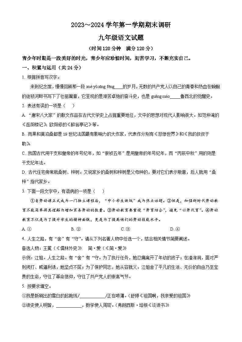 精品解析:山东省聊城市东阿县2023-2024学年九年级上学期期末语文试题(原卷版)第1页