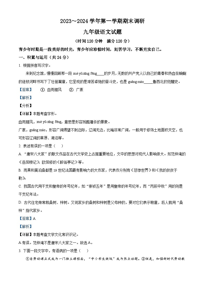 精品解析:山东省聊城市东阿县2023-2024学年九年级上学期期末语文试题(解析版)第1页
