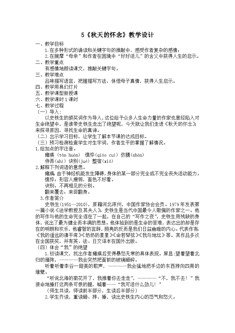 初中语文人教部编版七年级上册秋天的怀念教案