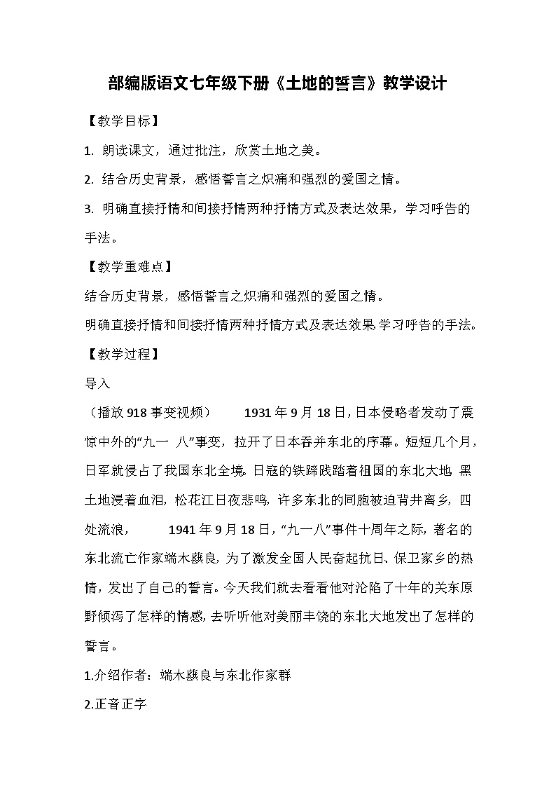 初中语文人教部编版七年级下册土地的誓言教案设计